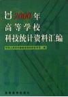 2000年高等学校科技统计资料汇编 封面