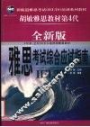 雅思考试 IELTS 综合应试指南 封面
