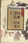 仁智的乐趣  山水泉石 封面