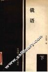 俄语  下 封面