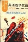 大学英语教学歌曲  外国流行歌曲50首 封面