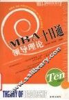 MBA领导理论十日通 封面