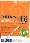 MBA成功经理人十日通 电子书封面