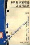 多目标决策理论方法与应用 封面