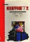 西安新华印刷厂厂史  1949-1996 电子书封面