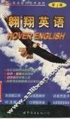 翱翔英语 Hover英语系列有声读物 第1辑 封面