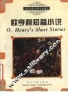 欧亨利短篇小说 封面