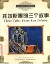 托尔斯泰的三个故事 封面