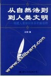 从自然法则到人类文明 构建人类知识体系的新视野 封面