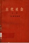 古代社会  第二册 封面