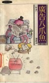 广告八爪鱼  第2版 封面