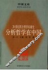 分析哲学在中国 封面