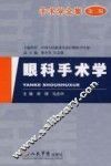 眼科手术学 封面