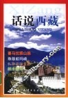 话说西藏  彩图版 封面
