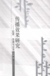 传播效果研究-起源、发展与应用 电子书封面