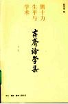 存斋论学集:熊十力生平与学术 封面