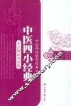 中医四小经典  表注歌诀易读版 封面