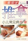 小儿常见病推拿 封面