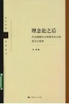 理念论之后：作为情感主义和快乐主义的皮尔士哲学 电子书封面