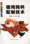 猪鸡饲料配制技术 封面