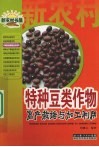特种豆类作物栽培与加工技术 封面