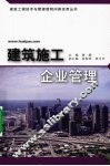 建筑施工企业管理 封面