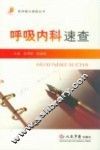 呼吸内科速查 封面