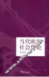 当代欧洲社会理论 引进版 封面