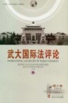 武大国际法评论:第8卷 封面