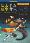 淡水养鱼问答 封面