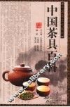 中国茶具百科 封面