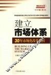 建立市场体系：30  年市场化改革进程 封面