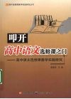 叩开高中语文选修课之门：高中语文选修课教学实践研究 封面