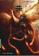 朱雀记  1 封面