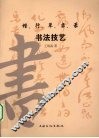 楷行草隶篆五体书法技艺 电子书封面