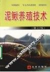 泥鳅养殖技术 封面