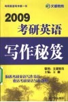 2009考研英语写作秘笈 封面