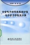 合金电子结构参数统计值及合金力学性能计算 封面