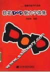 软笔POP魅力字体集 封面