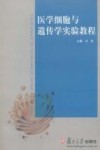 医学细胞与遗传学实验教程 封面