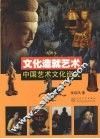 文化造就艺术  中国艺术文化巡礼 封面