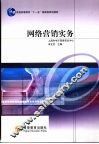 网络营销实务 封面