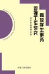 高校学生事务管理工作研究 封面