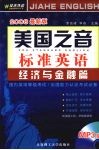 美国之音标准英语  经济与金融篇  2008最新版 封面