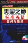美国之音标准英语  新闻报道篇 封面