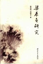 梁辰鱼研究 封面