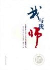 我写我师：贵州师范大学学生采写优秀教师文集 电子书封面