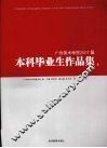 广州美术学院2007届本科毕业生作品集  上 封面