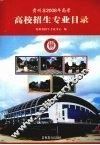 贵州省2008年高考高校招生专业目录 封面