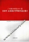 广州美术学院2007届美术学、艺术设计学毕业生论文集    2 封面